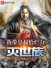 我带着三国被异界召唤了