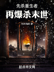 先杀重生者,再爆杀末世