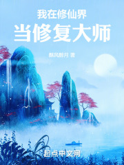 我在修仙世界当祖师