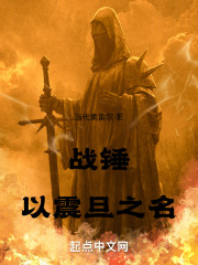 战锤:以震旦之名笔趣阁