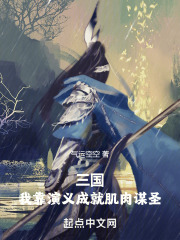 三国我靠演义成就肌肉谋圣