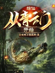诸天:从青云门开始穿越