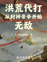 洪荒我帝辛开局封神榜