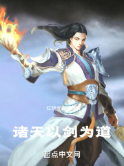 诸天以剑为道小说