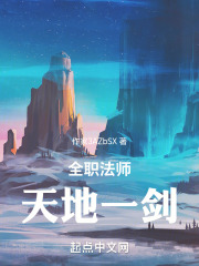 全职法师天地一剑最新章节