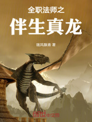 全职法师之伴生神兽