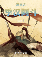三国之季汉阿斗免费