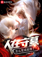 人在守墓，怎么变成狐狸了？