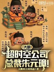 大明超时空公司,总裁朱元璋TXT下载
