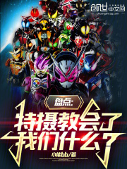盘点特摄教会了我们什么笔趣阁