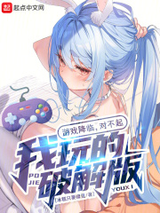 游戏降临,对不起,我玩的破解版是什么