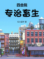四合院专治恶人