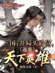 三国开局就送最强武将和谋士