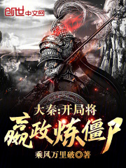大秦:开局成为嬴政