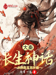 长生大秦小说