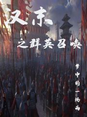 汉末召唤之争霸天下