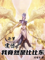斗罗:震惊!我竟然是比比东女儿