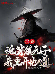 穿越洪荒镇元子的完结小说