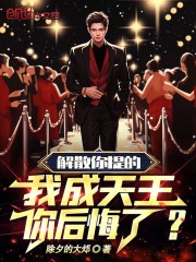 解散你提的,我成天王你后悔了?