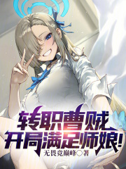 转职曹贼,开局满足师娘!!