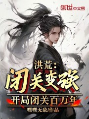洪荒闭关变强开局闭关百万年