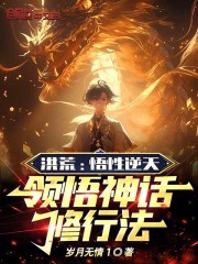 洪荒:悟性逆天,领悟神话修行法