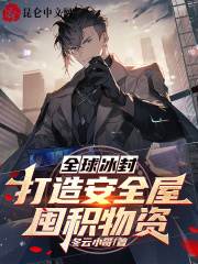 全球冰封打造安全屋囤积物资 冬云