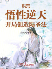 洪荒:悟性逆天,开局创造陨圣法