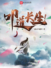 叩道长生!