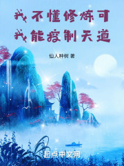 我真的不懂修仙