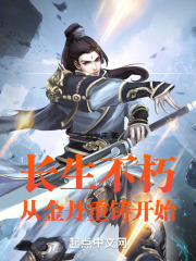 长生不朽:从金丹重铸开始