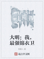 大明最强锦衣卫小说