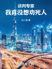 谈判专家:我真没想劝死人