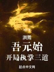 洪荒:吾元始,开局执掌三道