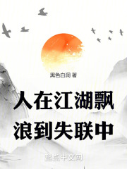 人在江湖飘,浪到失联中