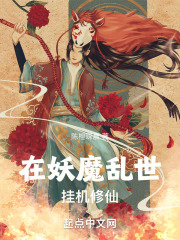 在妖魔乱世,挂机修仙