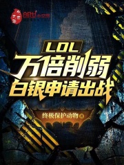 lol白银强吗