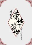 重生之荣华盛世