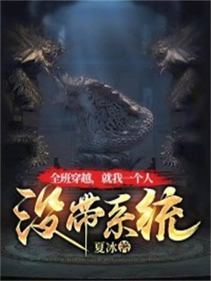 我带全班去穿越