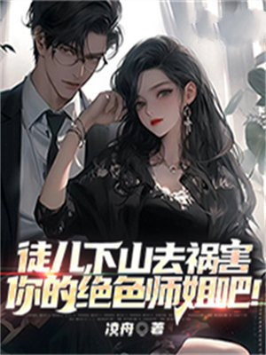 徒儿,师傅下山了陆逍遥