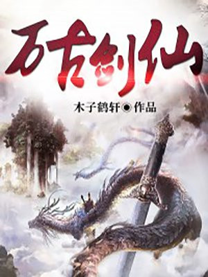 万古剑仙 梦呓