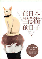 在日本当猫的日子宝书网