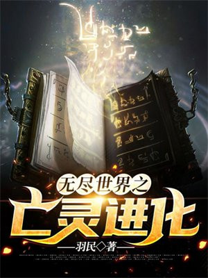 无尽世界之亡灵进化 小说