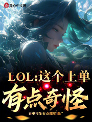这个上单太菜了