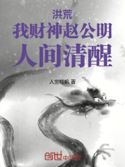 洪荒:我财神赵公明,人间清醒