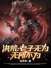 洪荒:老子无为,无所不为