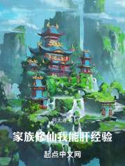 家族修仙:我能肝经验