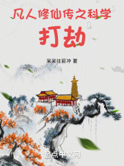 凡人修仙传之科学打劫在线观看