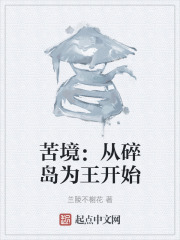苦境:从碎岛为王开始