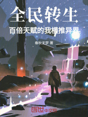 全民转生:百倍天赋的我横推异界TXT下载